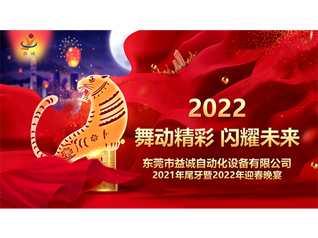 【舞动精彩，闪耀未来】益达注册2021年尾牙暨2022年迎春晚宴圆满落幕！