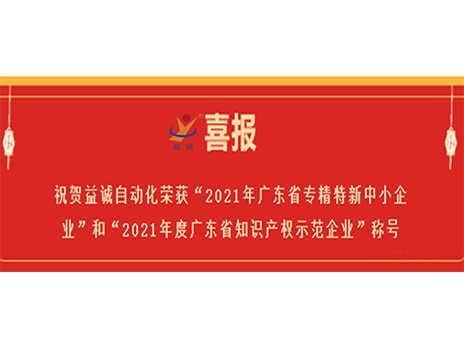 【喜报】祝贺益达注册荣获“2021年广东省专精特新中小企业”和“2021年度广东省知识产权示范企业”称号