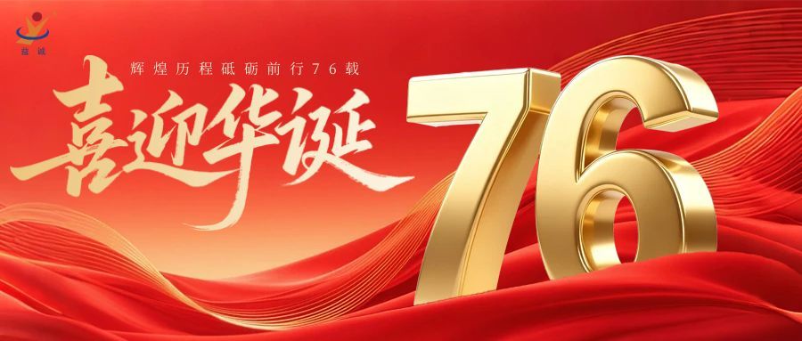 普天同庆，盛世华诞！益达注册祝祖国母亲76周年生日快乐！