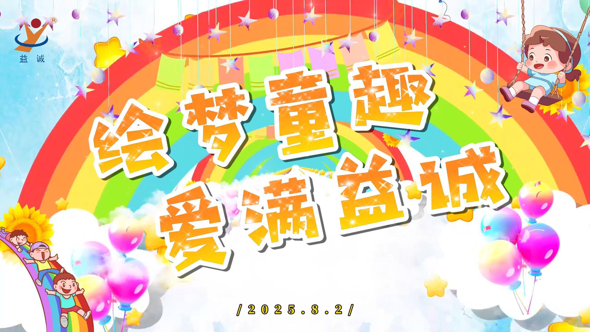 绘梦童趣，爱满益达！| 2025“小画家绘益达”暑假绘画活动精彩记录！