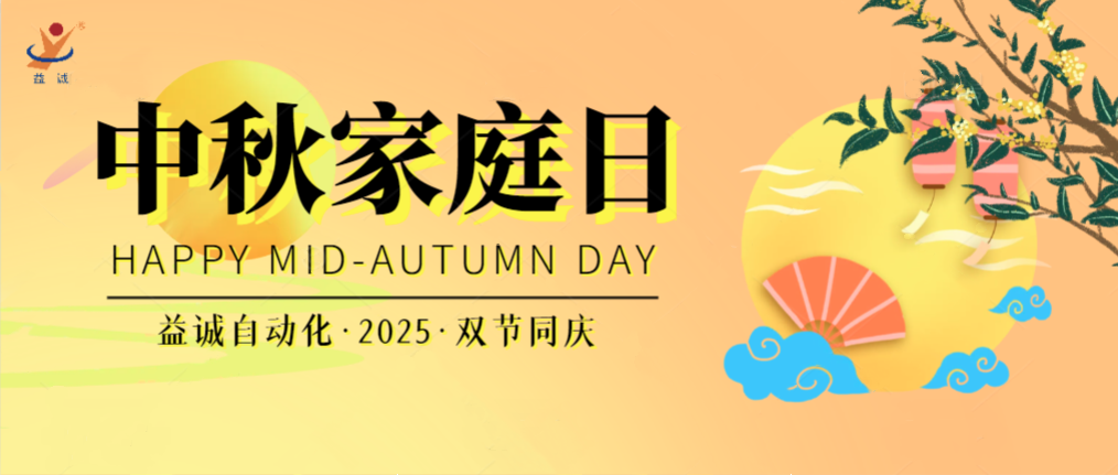 月满华诞团圆夜，家国同庆聚益达！| 2025年益达中秋家庭日精彩记录！