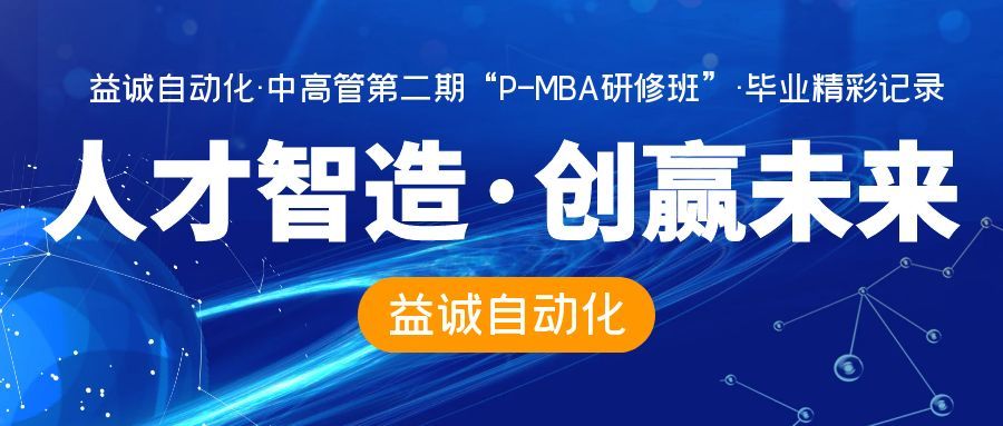 人才智造 · 创赢未来 | 益达注册中高管第二期“P-MBA研修班”学员顺利结业！