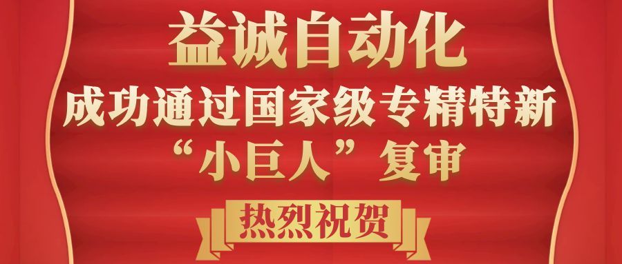益达喜讯 | 热烈祝贺益达注册成功通过国家级专精特新“小巨人”复审！