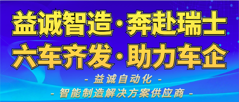 益达喜讯 | 益达高端产线启程瑞士，赋能全球汽车智造！