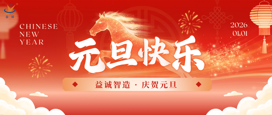 马踏新程 · 共创未来 | 益达注册祝大家元旦快乐！