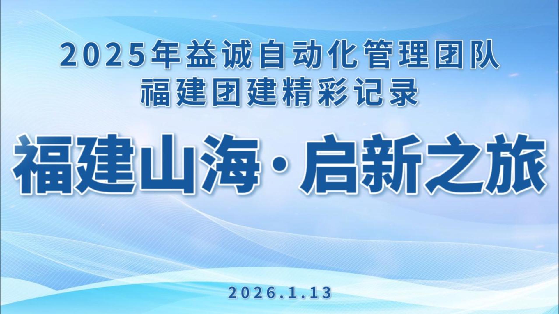 福建山海 · 启新之旅 | 2025年益达注册管理团队福建团建之旅圆满结束！