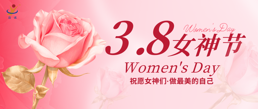 绽放风华 · 自信美丽 | 益达注册祝各位女神们节日快乐！