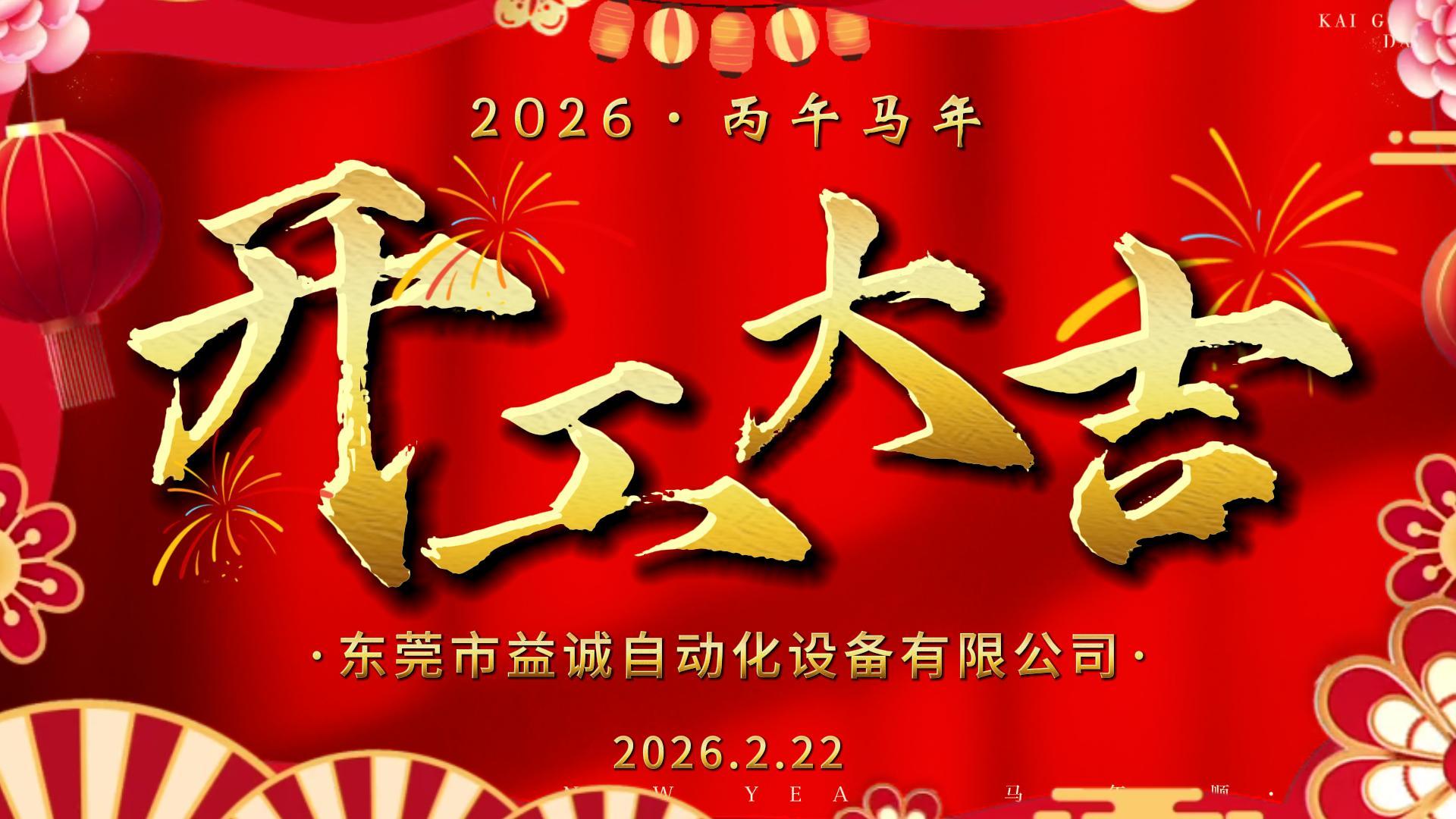 骏马赴新程 · 共起新篇章 | 益达注册开工大吉！