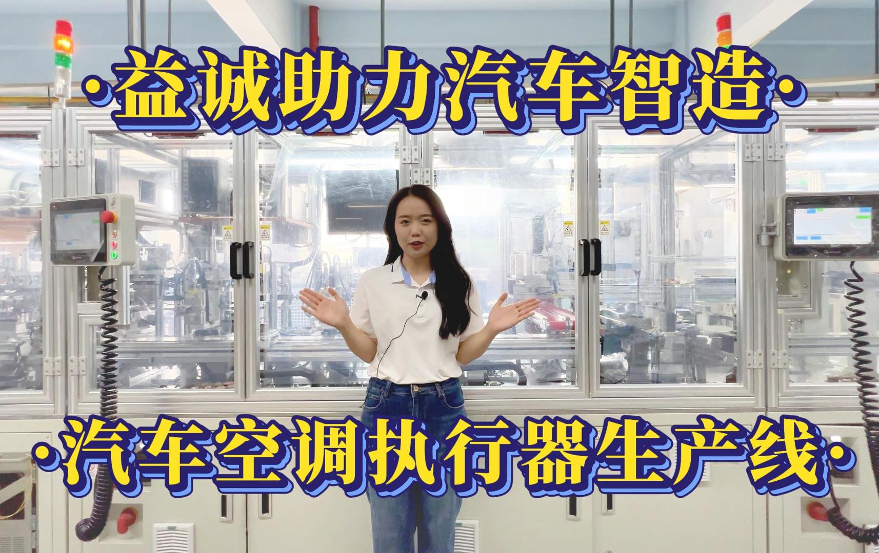益达注册·真人视频 | 益达助力汽车智造·汽车空调执行器自动化生产线