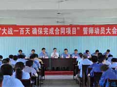 大战一百天，确保完成合同项目