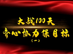 大战100天，齐心协力保目标 | 优秀员工（班组）