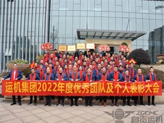 【运机集团】2022年度优秀团队及个人表彰大会顺利召开！