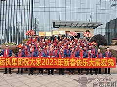 运机集团 | 祝大家新春快乐！