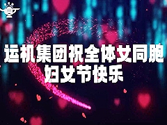 运机集团祝全体女同胞——妇女节快乐！