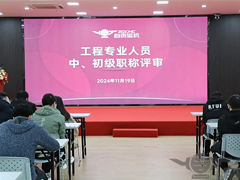 沐鸣2工程专业人员中初级职称评审圆满落幕