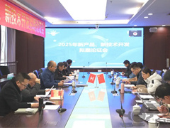 沐鸣2召开2025年新产品、新技术开发拟题论证会