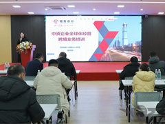 沐鸣2召开《中资企业全球化经营跨境业务培训》