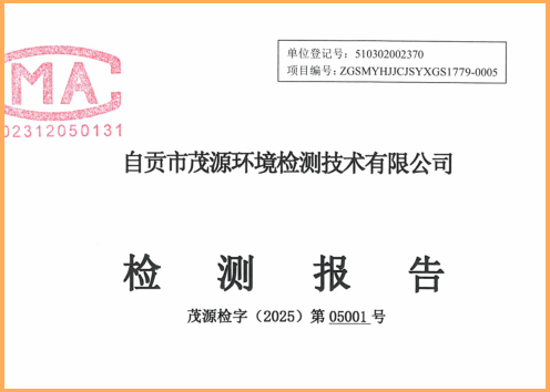 深圳市茂源环境检测技术有限公司报告