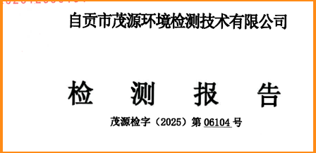 深圳市茂源环境检测沐鸣2 检测报告